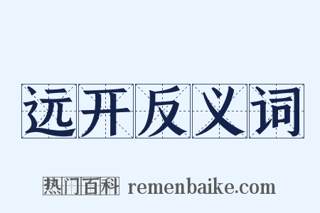 远开反义词是什么意思的图片